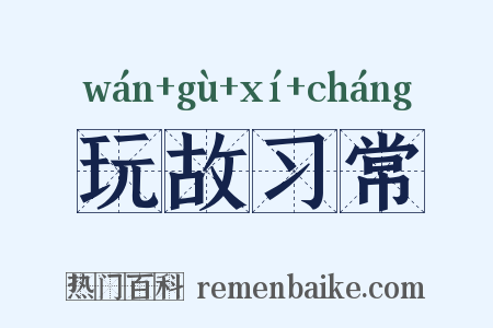 玩故习常是什么意思的图片